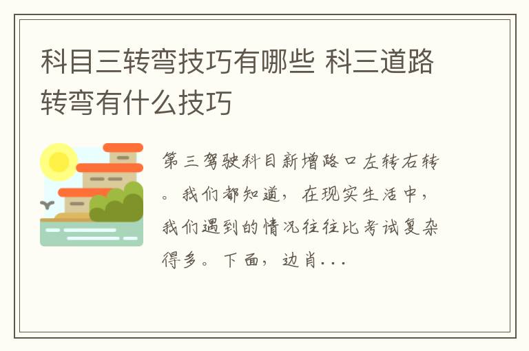 科目三转弯技巧有哪些 科三道路转弯有什么技巧