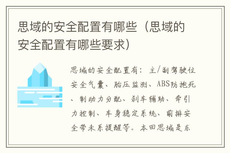 思域的安全配置有哪些要求 思域的安全配置有哪些