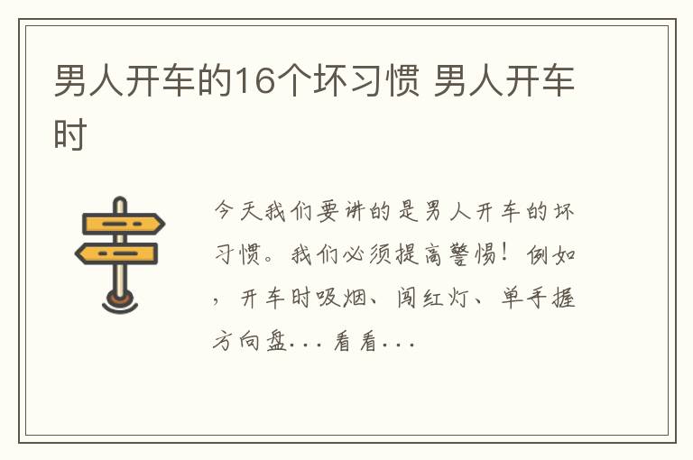 男人开车的16个坏习惯 男人开车时