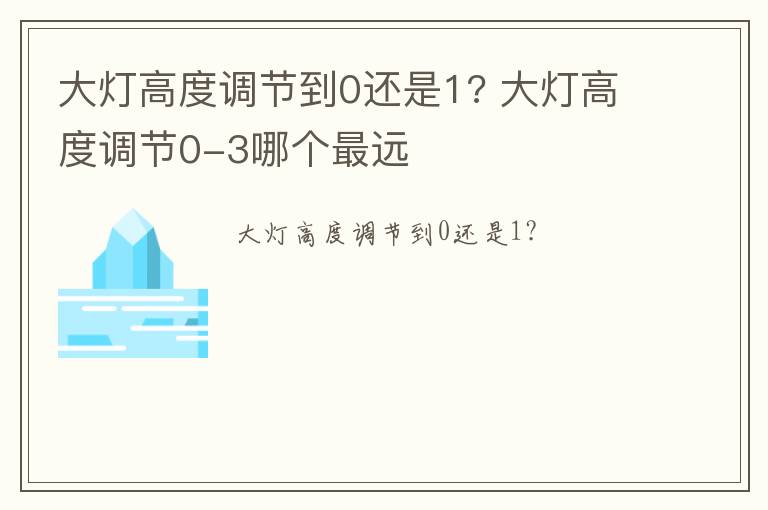 大灯高度调节到0还是1? 大灯高度调节0-3哪个最远