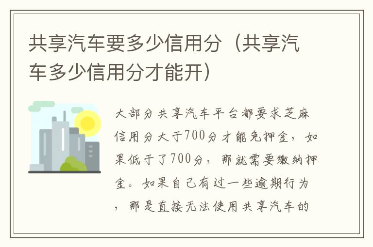 共享汽车多少信用分才能开 共享汽车要多少信用分