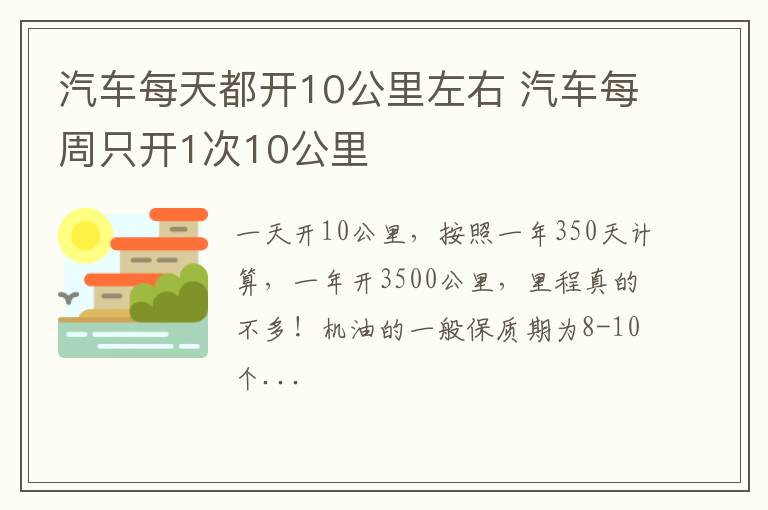 汽车每天都开10公里左右 汽车每周只开1次10公里