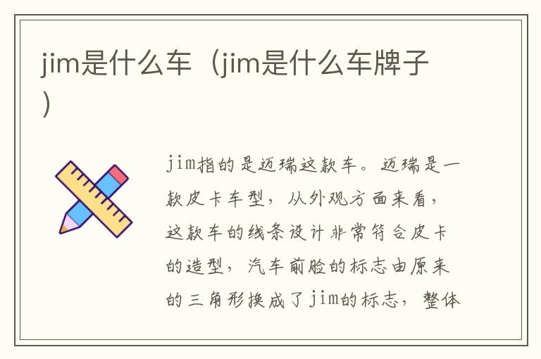 jim是什么车牌子 jim是什么车