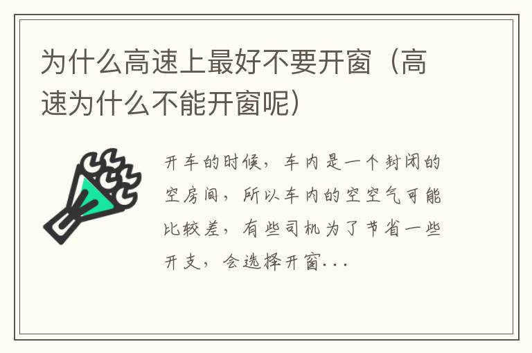 高速为什么不能开窗呢 为什么高速上最好不要开窗