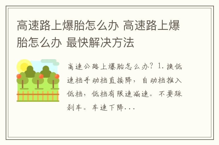 高速路上爆胎怎么办 高速路上爆胎怎么办 最快解决方法