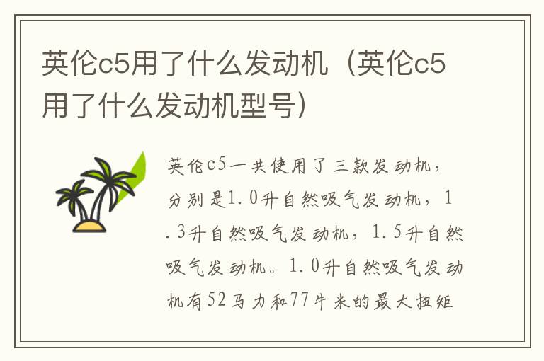 英伦c5用了什么发动机型号 英伦c5用了什么发动机