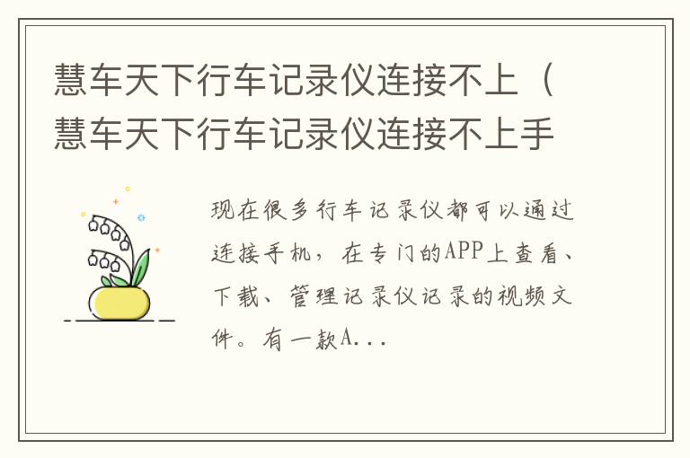 慧车天下行车记录仪连接不上手机 慧车天下行车记录仪连接不上