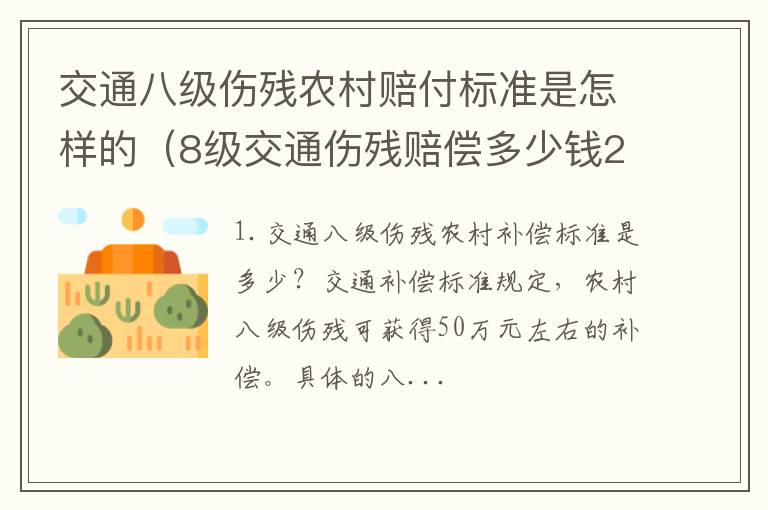 8级交通伤残赔偿多少钱2020 交通八级伤残农村赔付标准是怎样的