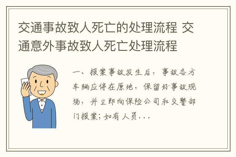 交通事故致人死亡的处理流程 交通意外事故致人死亡处理流程