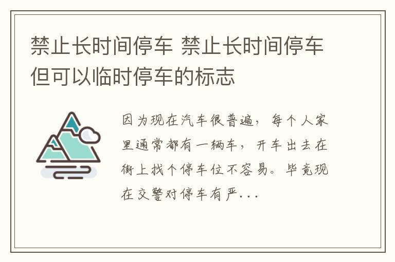 禁止长时间停车 禁止长时间停车但可以临时停车的标志