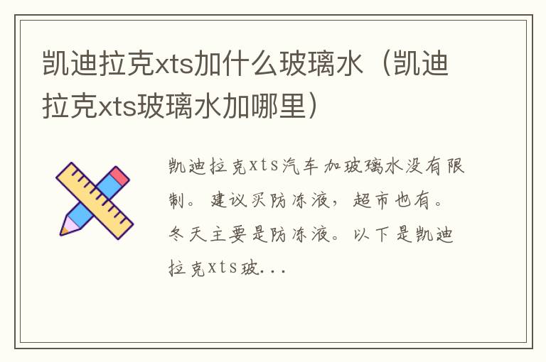 凯迪拉克xts玻璃水加哪里 凯迪拉克xts加什么玻璃水