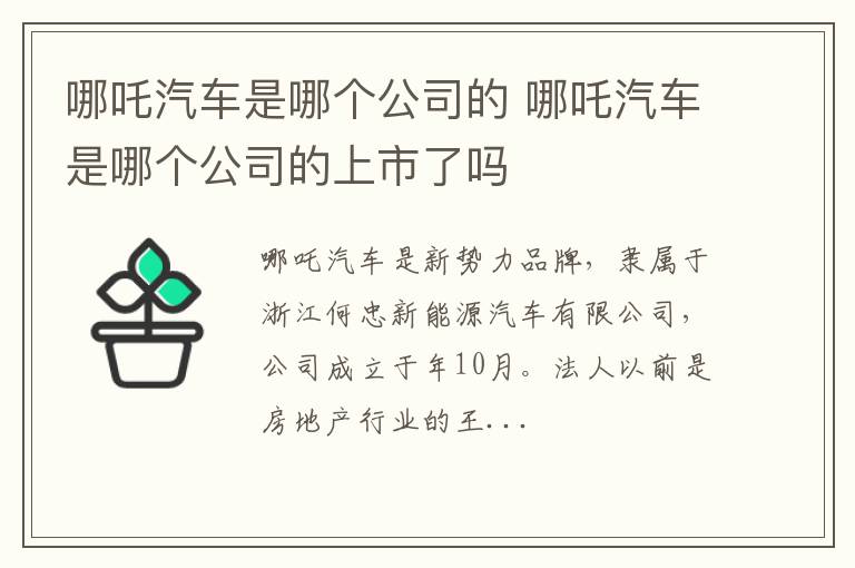 哪吒汽车是哪个公司的 哪吒汽车是哪个公司的上市了吗