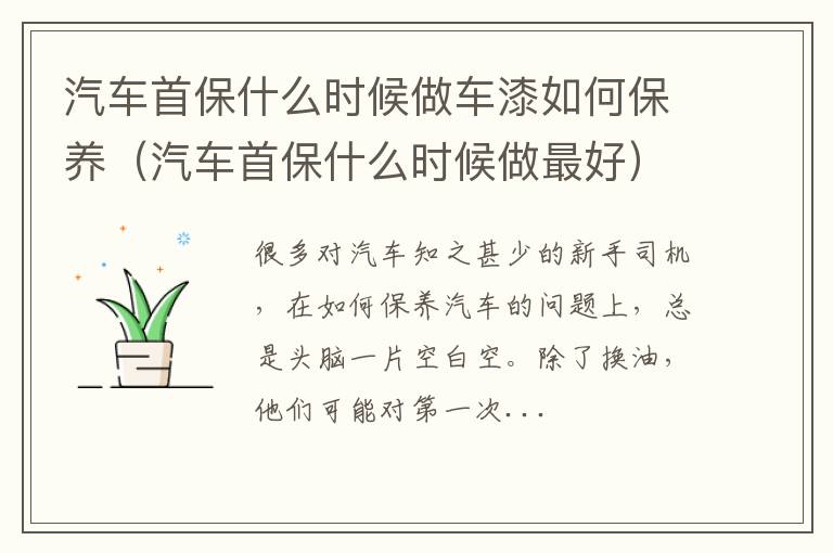 汽车首保什么时候做最好 汽车首保什么时候做车漆如何保养