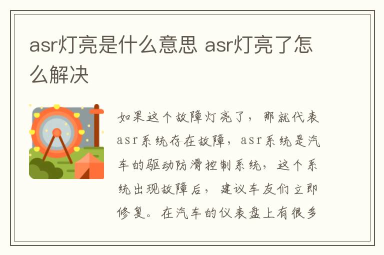 asr灯亮是什么意思 asr灯亮了怎么解决