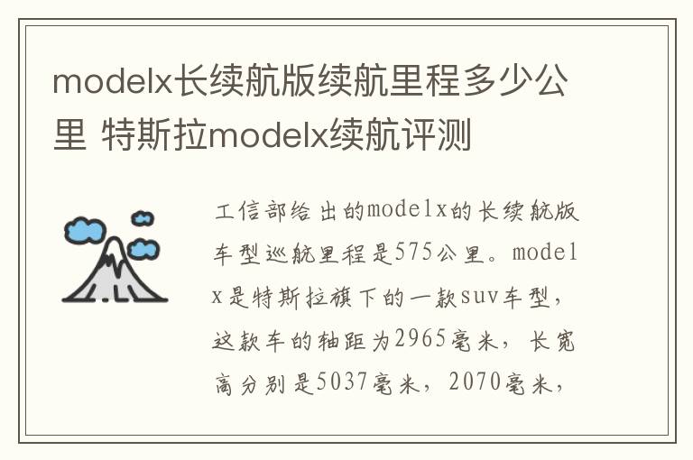 modelx长续航版续航里程多少公里 特斯拉modelx续航评测