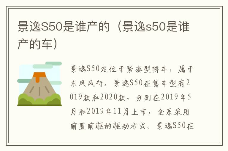 景逸s50是谁产的车 景逸S50是谁产的