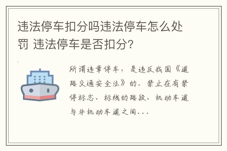 违法停车扣分吗违法停车怎么处罚 违法停车是否扣分?