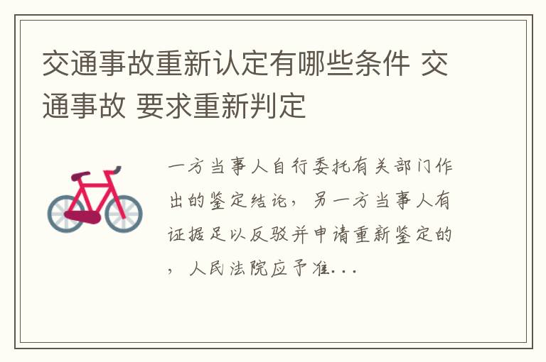 交通事故重新认定有哪些条件 交通事故 要求重新判定