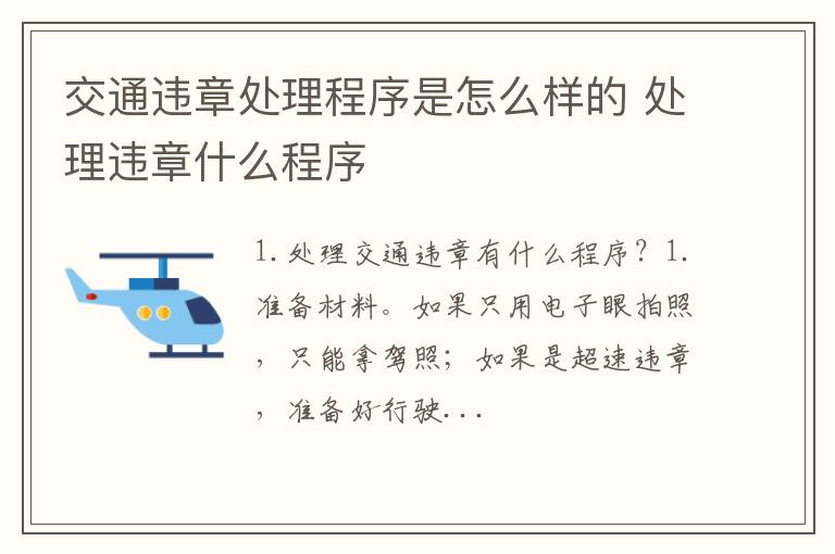 交通违章处理程序是怎么样的 处理违章什么程序