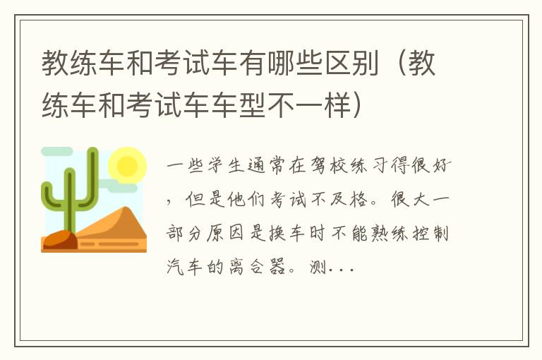 教练车和考试车车型不一样 教练车和考试车有哪些区别