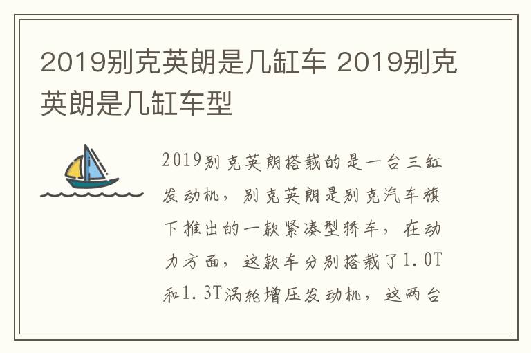 2019别克英朗是几缸车 2019别克英朗是几缸车型