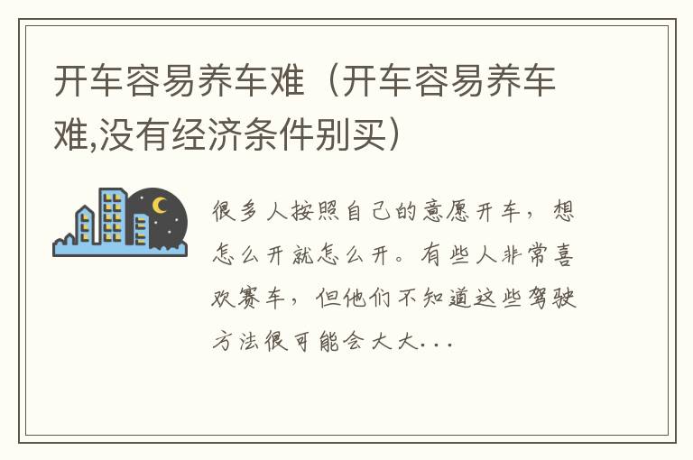 开车容易养车难,没有经济条件别买 开车容易养车难