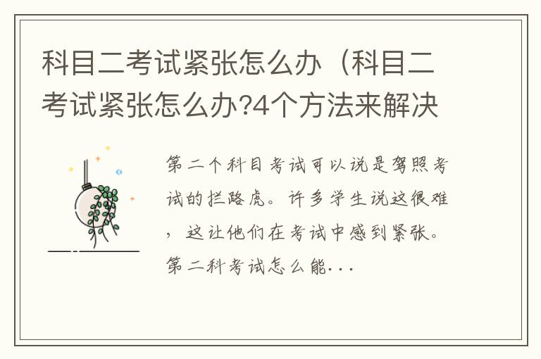 科目二考试紧张怎么办?4个方法来解决 科目二考试紧张怎么办