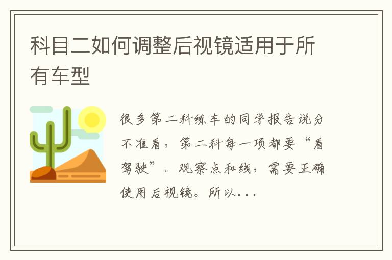 科目二如何调整后视镜适用于所有车型