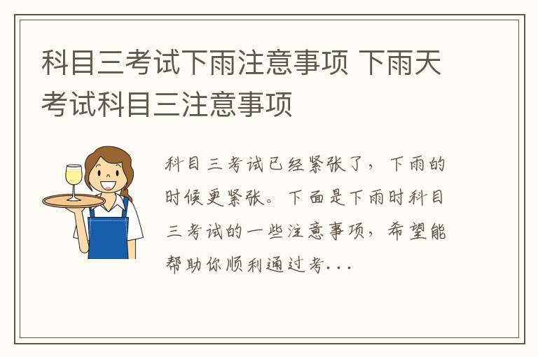 科目三考试下雨注意事项 下雨天考试科目三注意事项