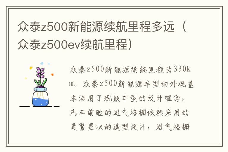 众泰z500ev续航里程 众泰z500新能源续航里程多远