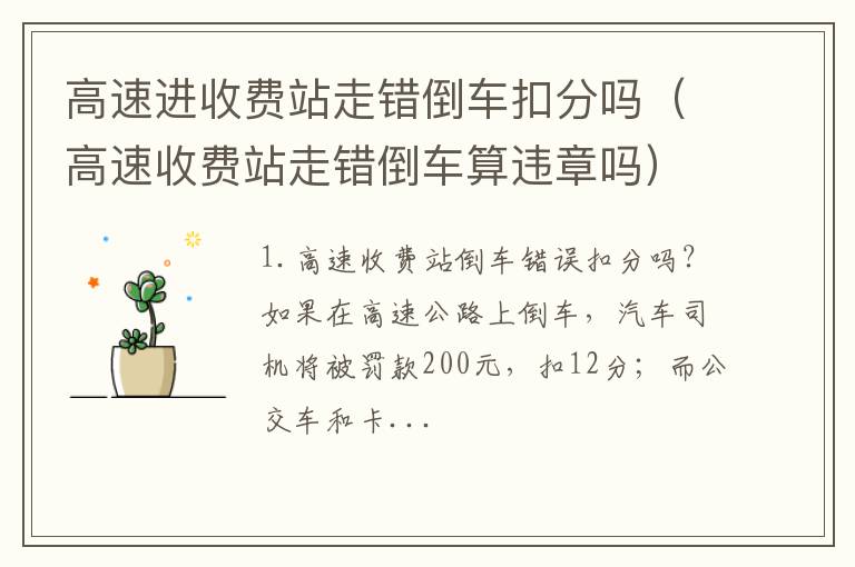 高速收费站走错倒车算违章吗 高速进收费站走错倒车扣分吗