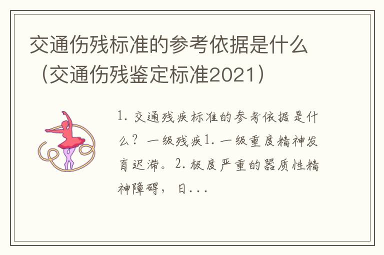 交通伤残鉴定标准2021 交通伤残标准的参考依据是什么