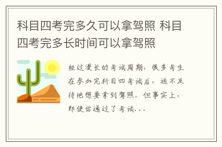 科目四考完多久可以拿驾照 科目四考完多长时间可以拿驾照