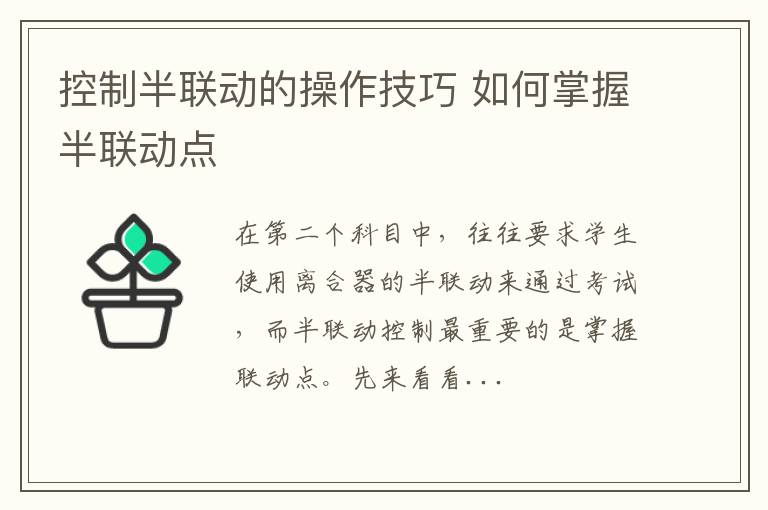 控制半联动的操作技巧 如何掌握半联动点