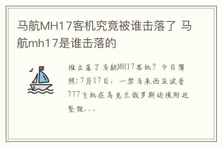 马航MH17客机究竟被谁击落了 马航mh17是谁击落的