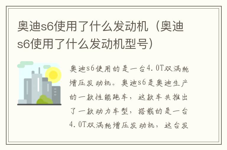 奥迪s6使用了什么发动机型号 奥迪s6使用了什么发动机