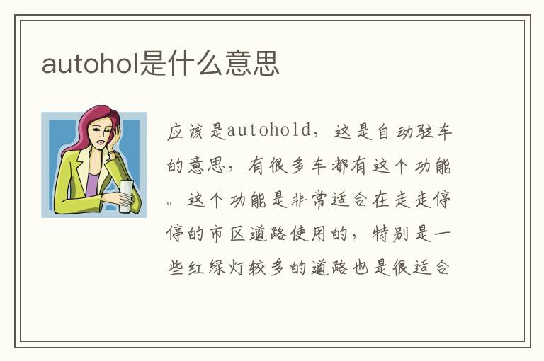 autohol是什么意思