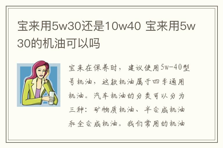 宝来用5w30还是10w40 宝来用5w30的机油可以吗