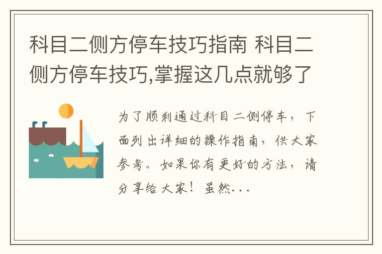 科目二侧方停车技巧指南 科目二侧方停车技巧,掌握这几点就够了!