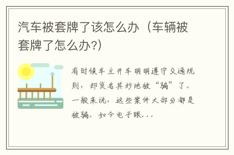 车辆被套牌了怎么办? 汽车被套牌了该怎么办