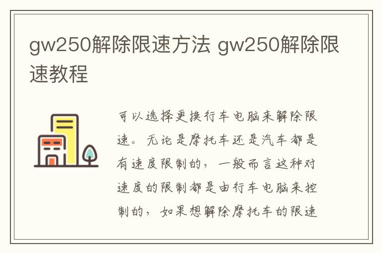 gw250解除限速方法 gw250解除限速教程