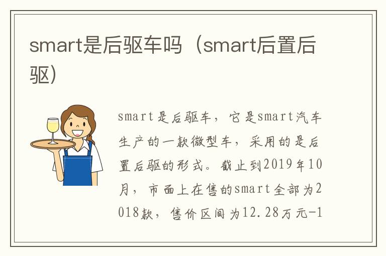 smart后置后驱 smart是后驱车吗