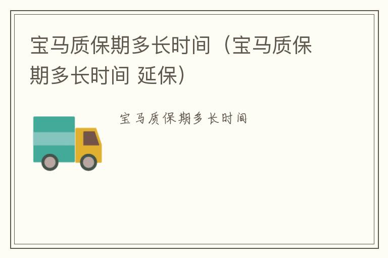 宝马质保期多长时间 延保 宝马质保期多长时间