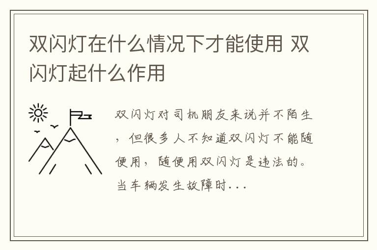 双闪灯在什么情况下才能使用 双闪灯起什么作用