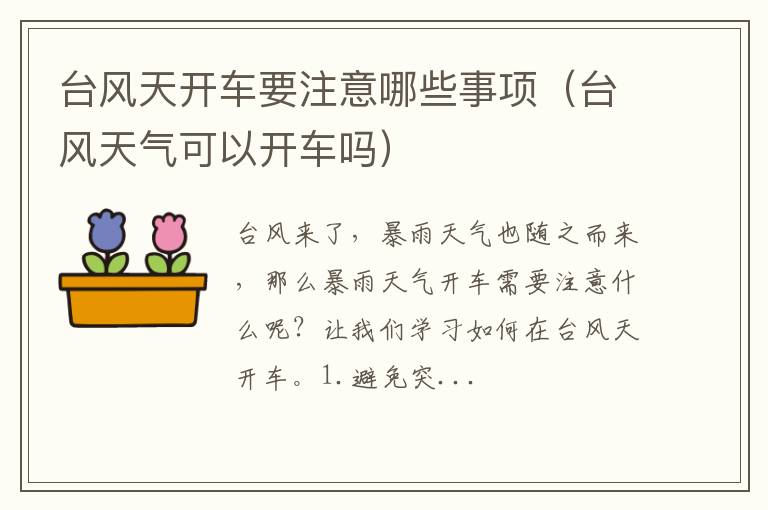 台风天气可以开车吗 台风天开车要注意哪些事项