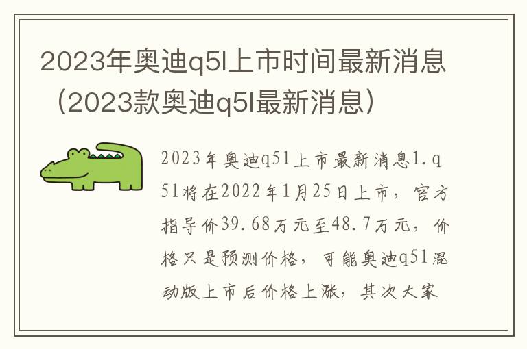 2023款奥迪q5l最新消息 2023年奥迪q5l上市时间最新消息