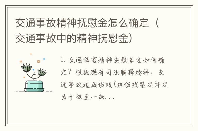 交通事故中的精神抚慰金 交通事故精神抚慰金怎么确定