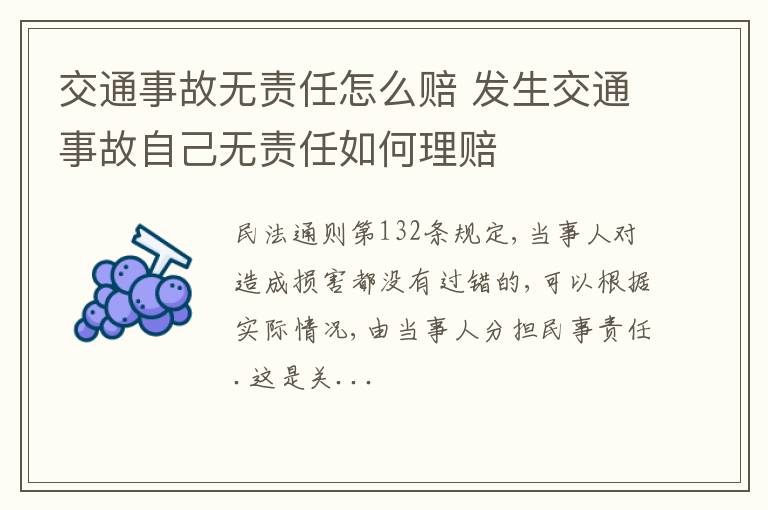 交通事故无责任怎么赔 发生交通事故自己无责任如何理赔