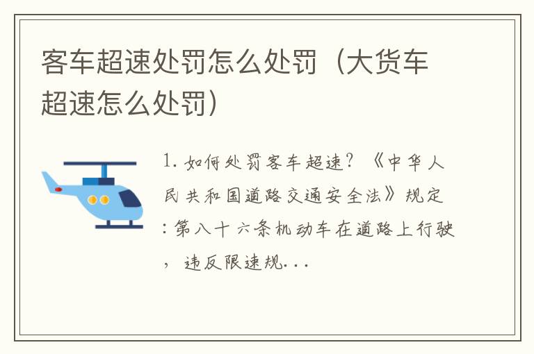 大货车超速怎么处罚 客车超速处罚怎么处罚