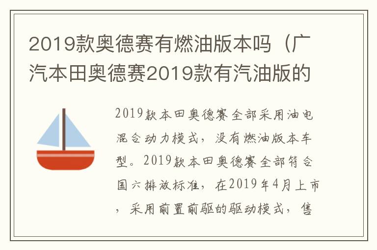 广汽本田奥德赛2019款有汽油版的吗 2019款奥德赛有燃油版本吗